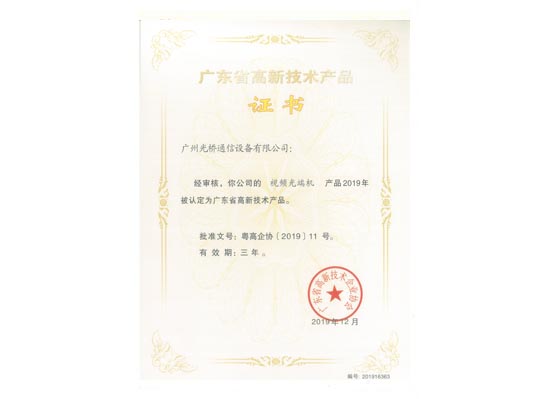 高品證書-視頻光端機