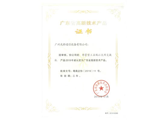 高品證書-網管型工業交換機