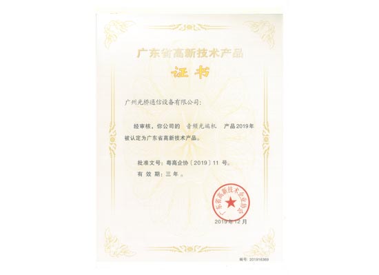 高品證書-音頻光端機