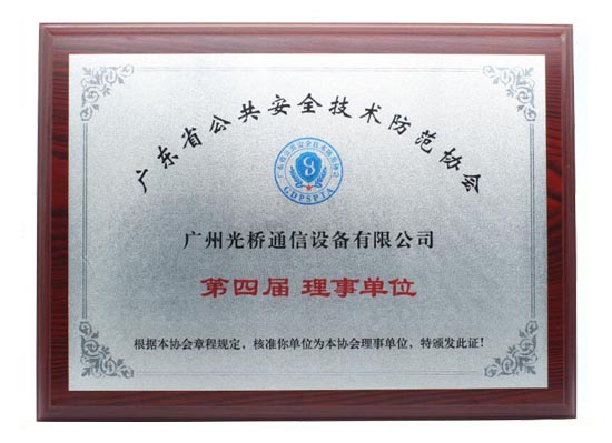 安防協會理事單位